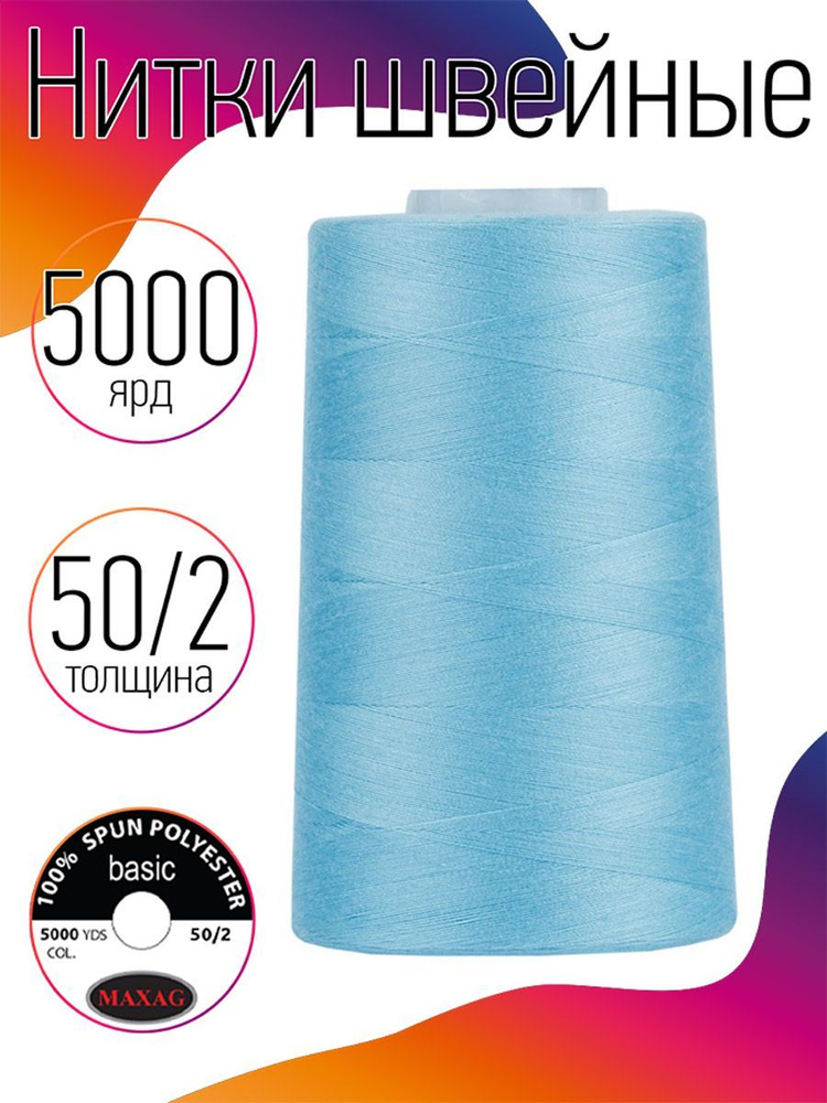 Нитки для швейных машин промышленные MAXag basic голубой толщина 50/2 длина 5000 ярд 4570 метров полиэстер #1