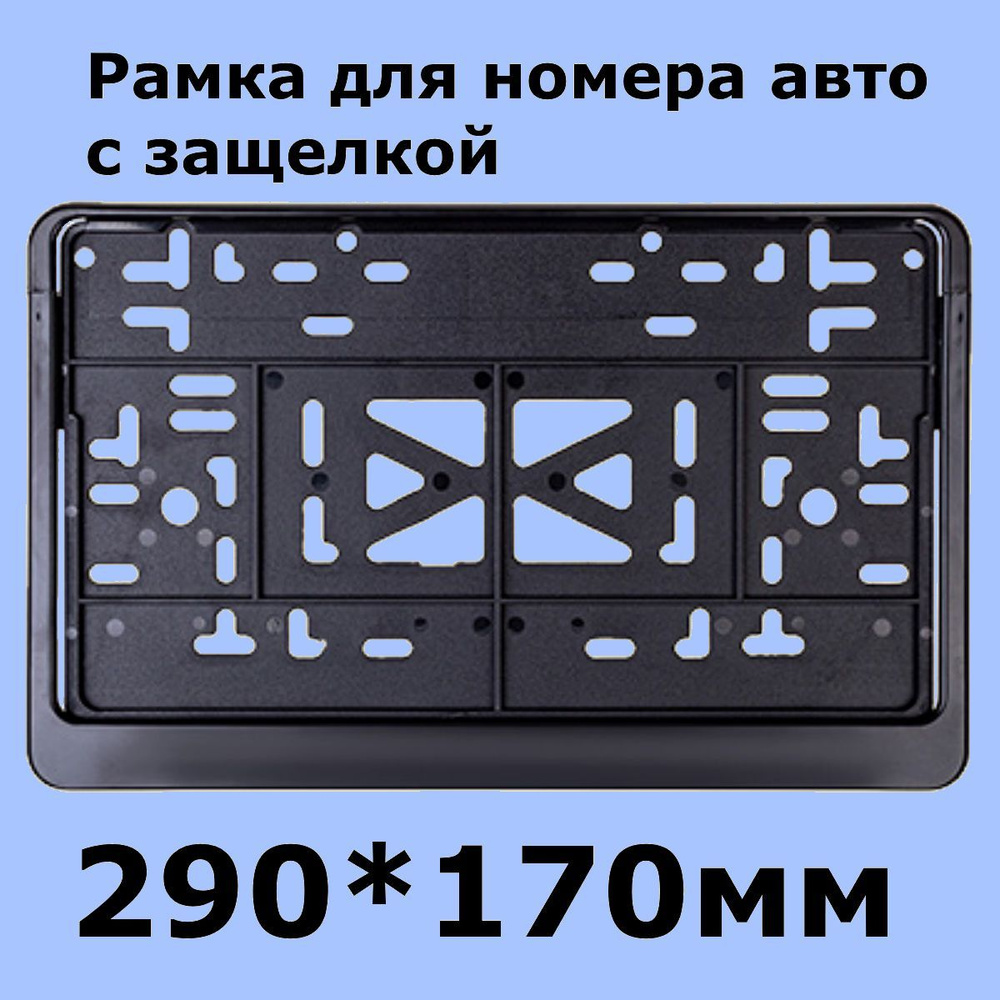 Рамка для номера автомобиля пластмассовая с защелкой daux черная 290х170мм  ГОСТ - купить по выгодным ценам в интернет-магазине OZON (251267064)