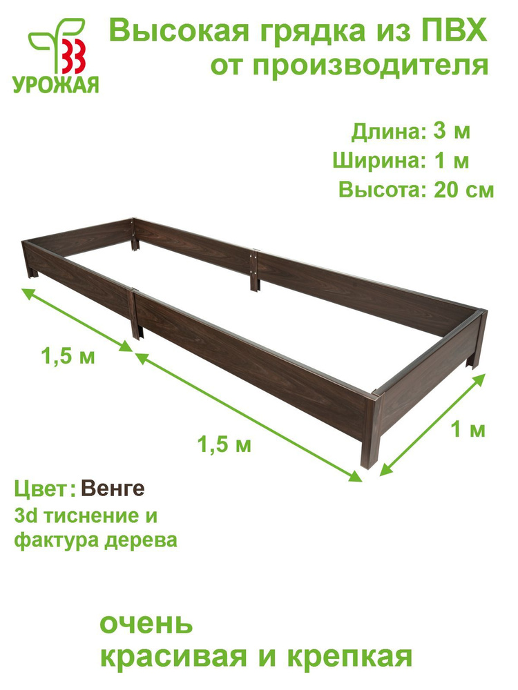 Высокая грядка на дачу из ПВХ 3,0х1,0 м, высота 20 см, цвет Венге (темно-коричневый)  #1