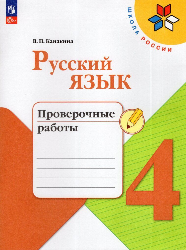 Русский язык. 4 класс. Проверочные работы / Канакина В.П. | Бондарева Т. #1