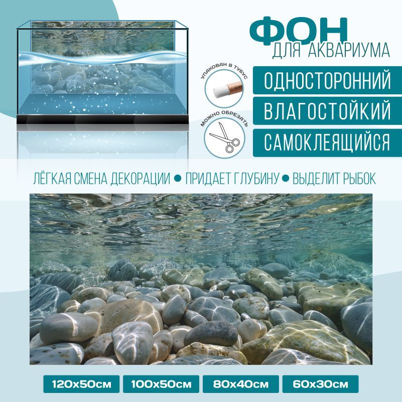 Фон для аквариума "Подводный Мир Тип 21" 1000х500 мм односторонний ПолиЦентр #1