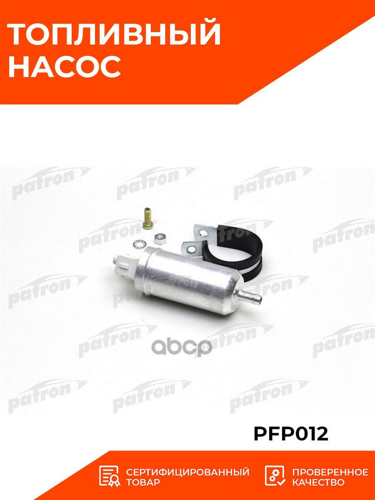 Топливный насос электрический PATRON PFP012 для NISSAN: PATROL GR I 09. ...