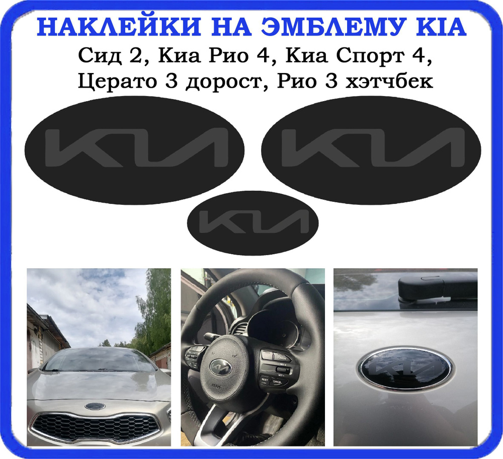 Наклейки на эмблему Kia,Киа - купить по выгодным ценам в интернет-магазине  OZON (918116440)