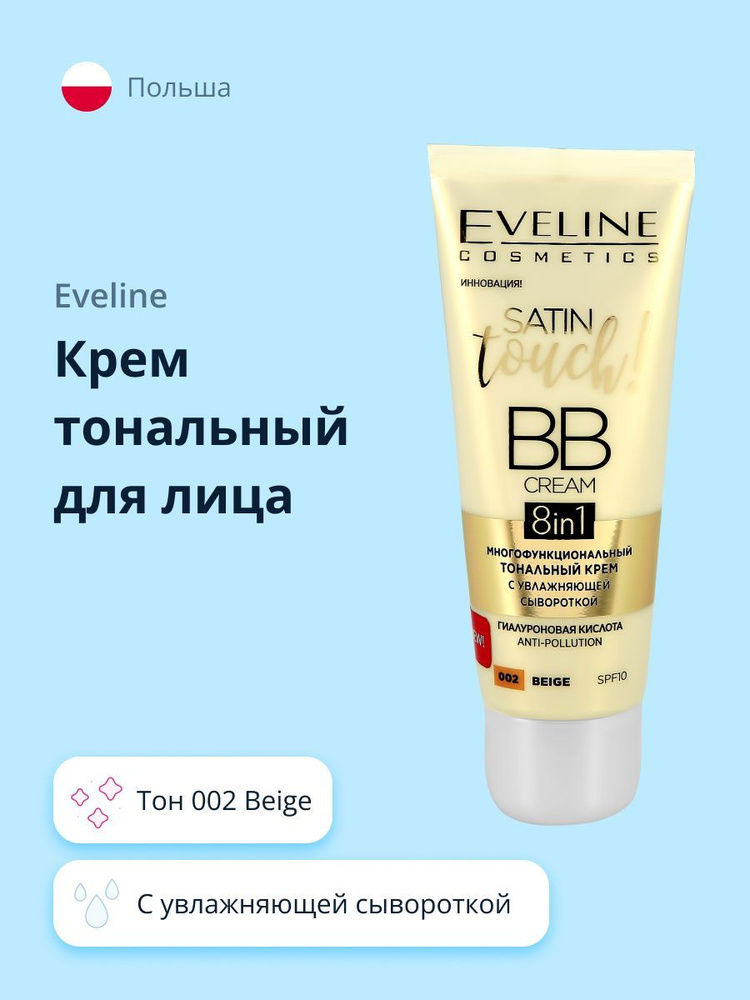 EVELINE Крем тональный для лица SATIN TOUCH BB CREAM тон 002 Beige с увлажняющей сывороткой  #1