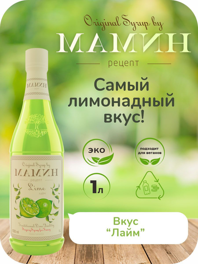 Сироп Лайм МАМИН РЕЦЕПТ для кофе и коктейлей 1л, ПЭТ. купить на OZON по ...