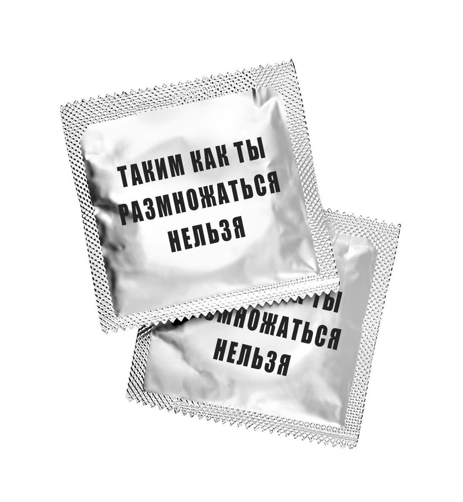 Презерватив ТАКИМ КАК ТЫ РАЗМНОЖАТЬСЯ НЕЛЬЗЯ - купить с доставкой по ...