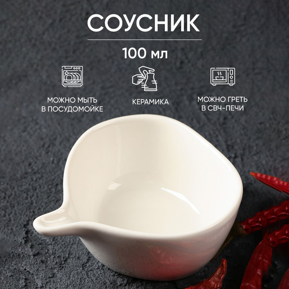 Соусник 