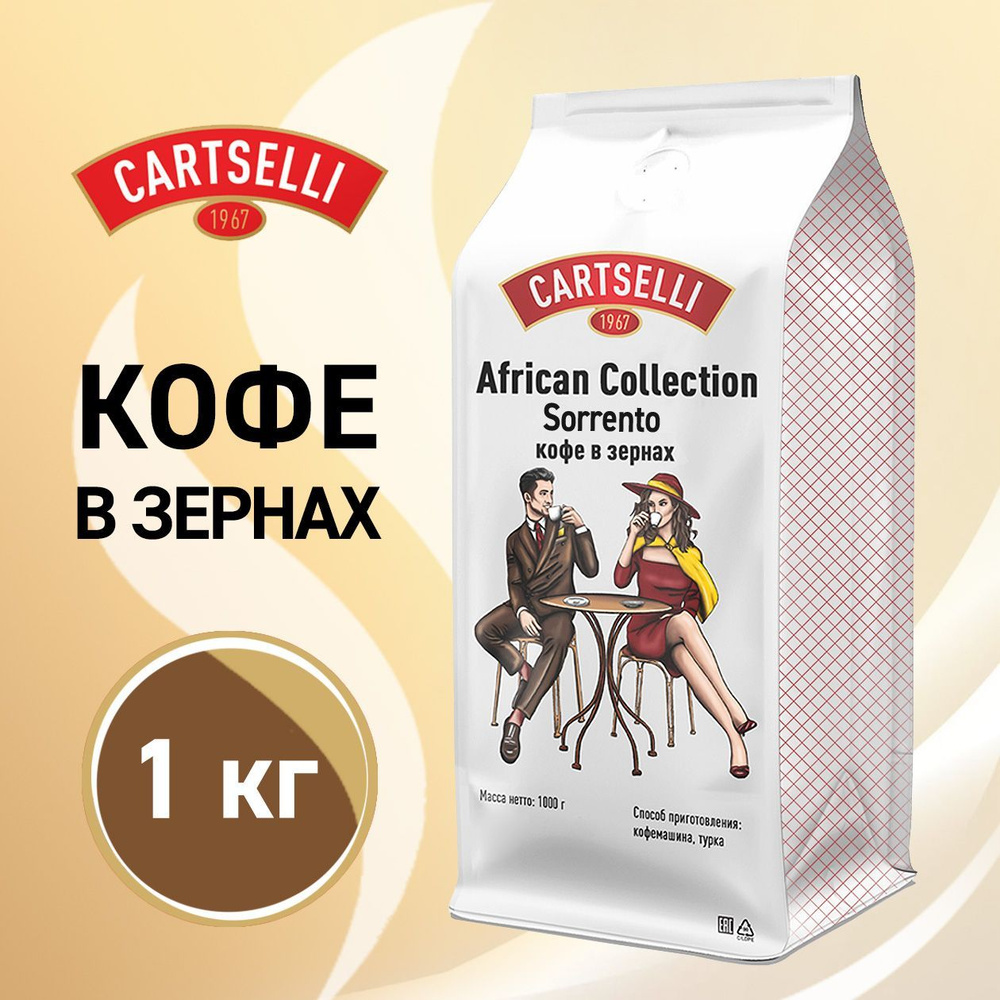 Кофе в зернах, 1кг, CARTSELLI "Sorrento" - купить с доставкой по ...