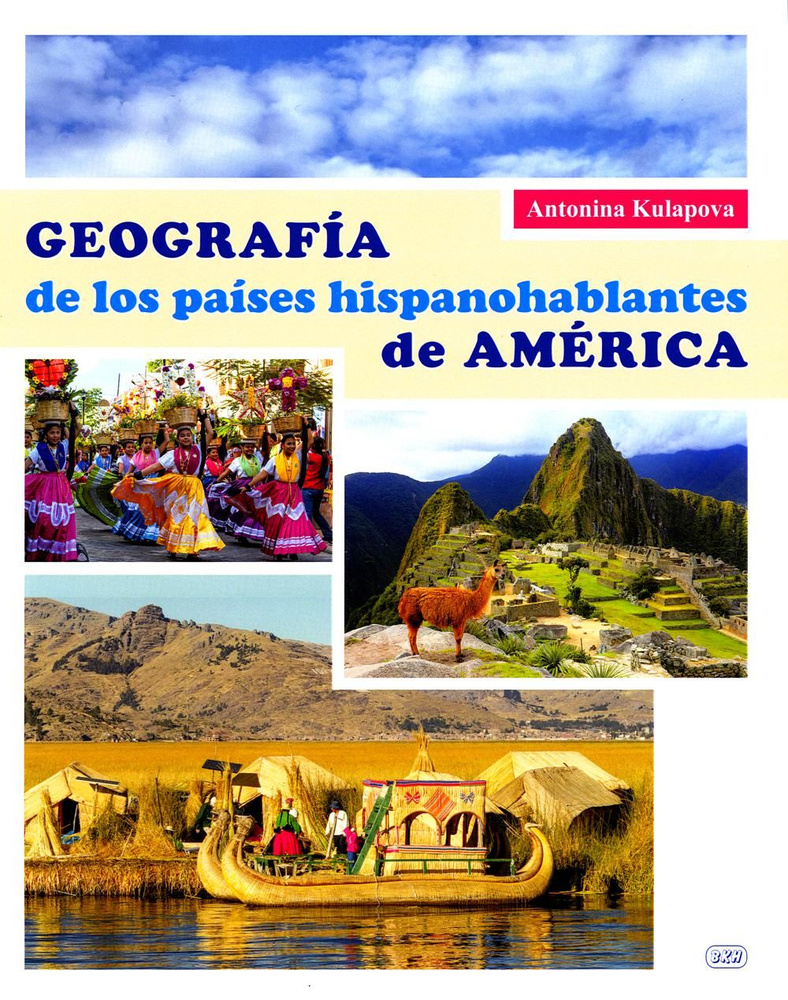 География испаноговорящих стран Америки: Учебное пособие Geografia de los  hispanohablantes de America - купить с доставкой по выгодным ценам в  интернет-магазине OZON (1249525346)