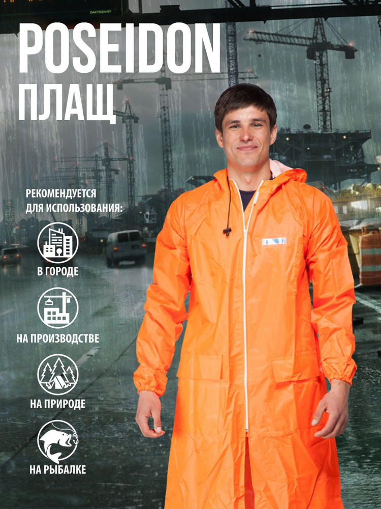 Дождевик #1