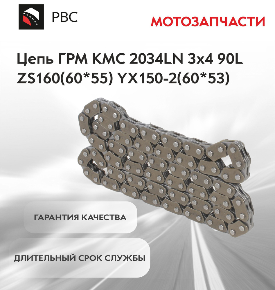 Цепь ГРМ KMC 2034LN 3х4 90L ZS160(60*55) YX150-2(60*53) #1