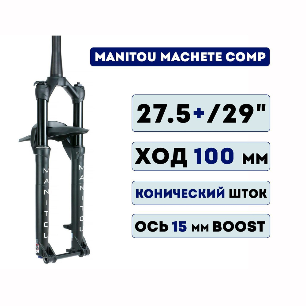 Вилка Manitou Machete Comp 27.5+/29" 100MM TAPERED 15MM BOOST - купить ...