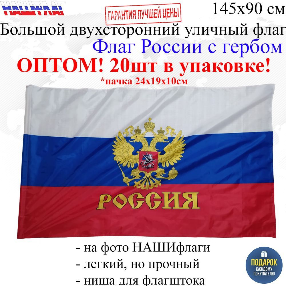 Оптом 20шт в упаковке Флаг России с гербом РФ 145Х90см НАШФЛАГ Большой Двухсторонний Уличный  #1