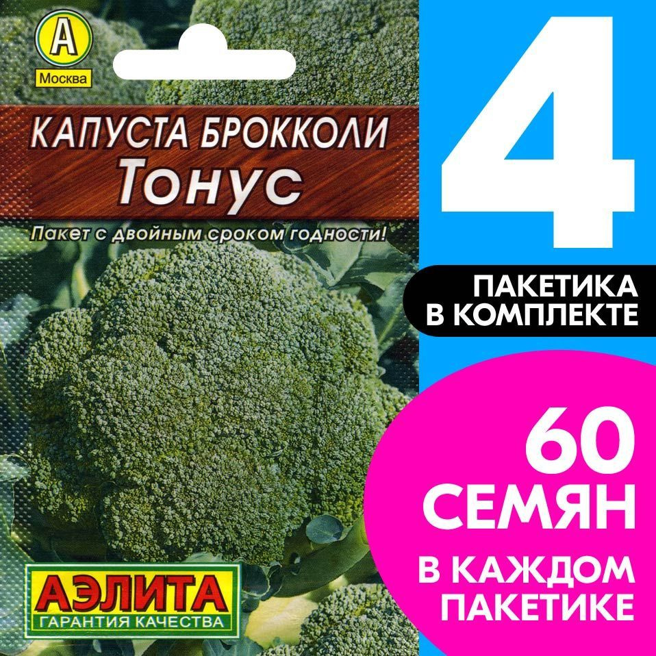 Семена Капуста брокколи раннеспелая Тонус, 4 пакетика по 0,3г/60шт  #1