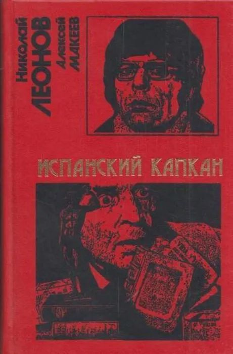 Испанский капкан #1