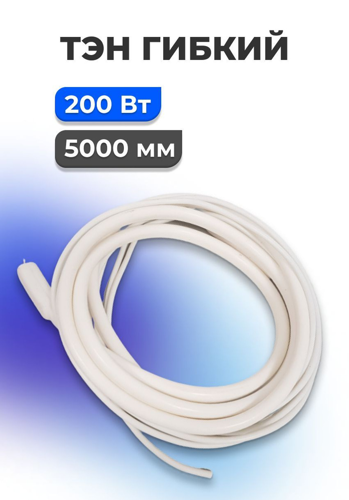 ТЭН гибкий для кондиционеров 200Вт 5м - купить с доставкой по выгодным ...
