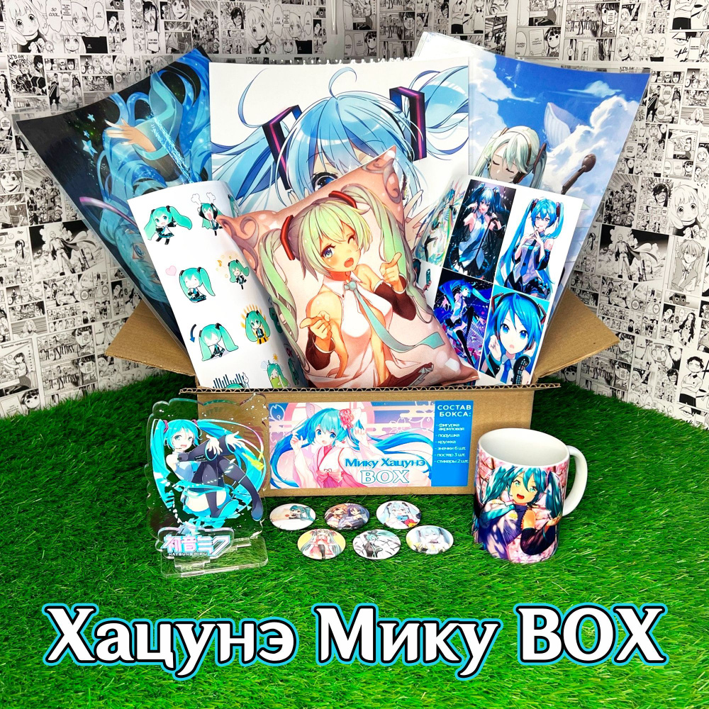 Аниме (anime) бокс Подарочный/ набор Мику Хацунэ / Hatsune Miku с акриловой  фигуркой и подушкой (32х19х13 см) - купить по выгодным ценам в  интернет-магазине OZON (929182637)