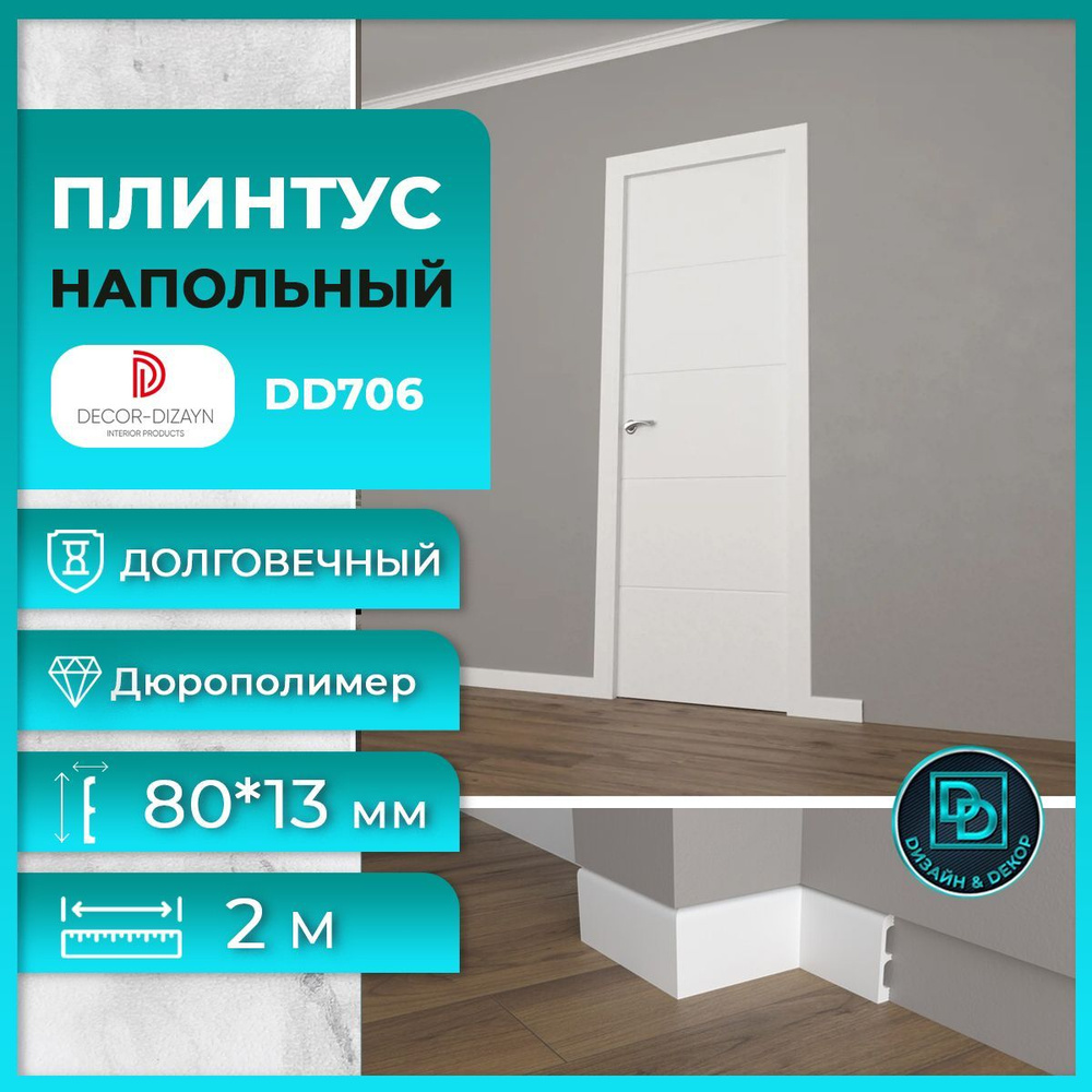 Плинтус напольный, под покраску, дюрополимер Decor-Dizayn (Декор-Дизайн) DD706, размер 80х13x2000мм  #1