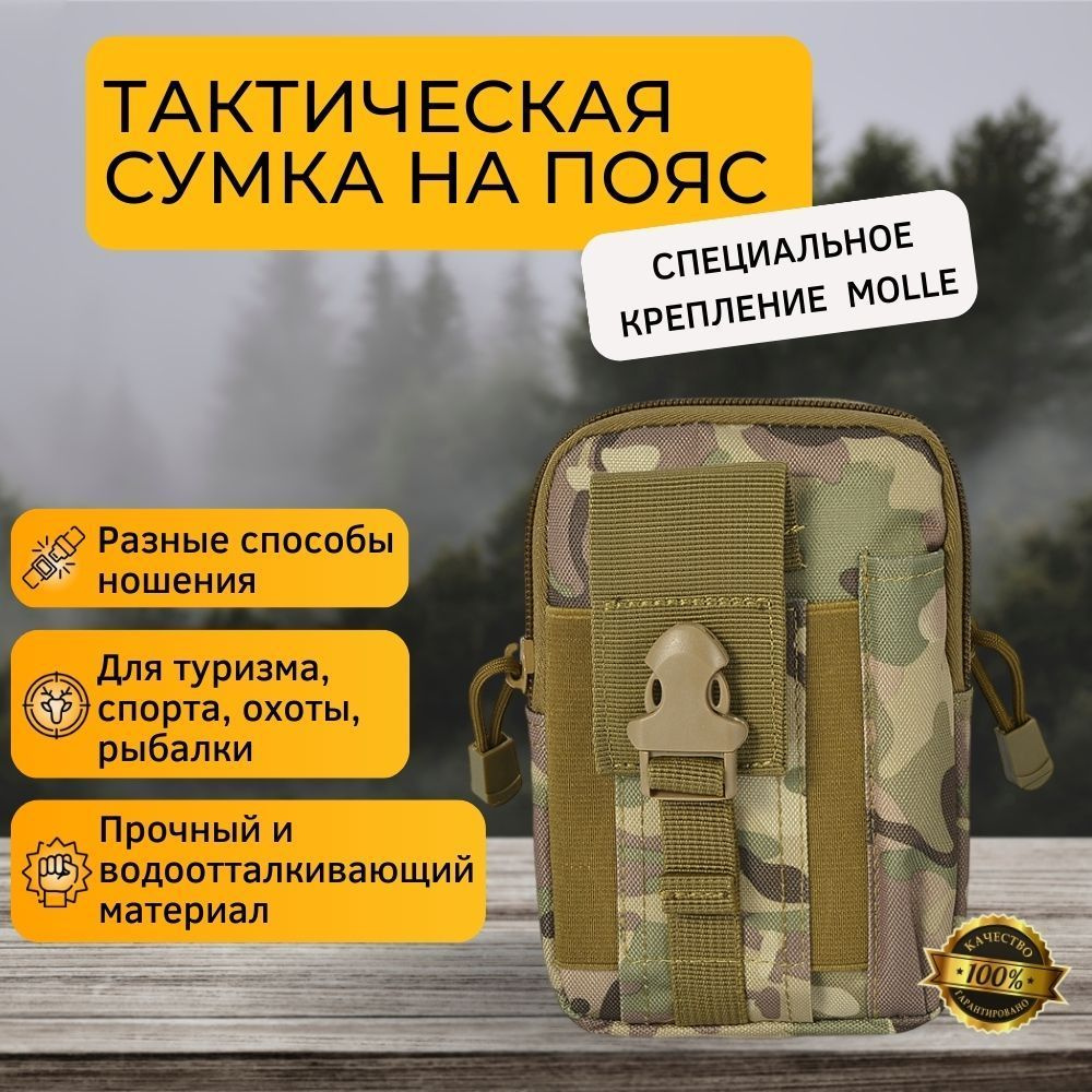 Подсумок тактический, сумка поясная тактическая, Система креплений Molle,  водонепроницаемая походная сумочка на пояс, камуфляж - купить с доставкой  по выгодным ценам в интернет-магазине OZON (923403469)