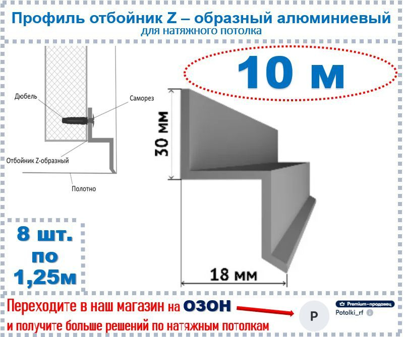 Профиль отбойник - Z - образный алюминиевый для натяжных потолков, 10 м ...