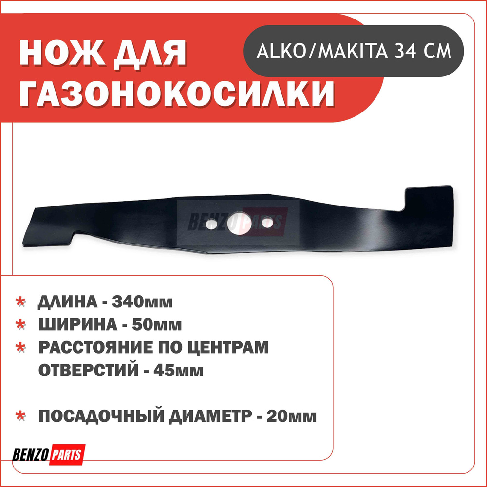 Нож для газонокосилки Нож 34 см для газонокосилок Alko/ Makita VEBEX ...