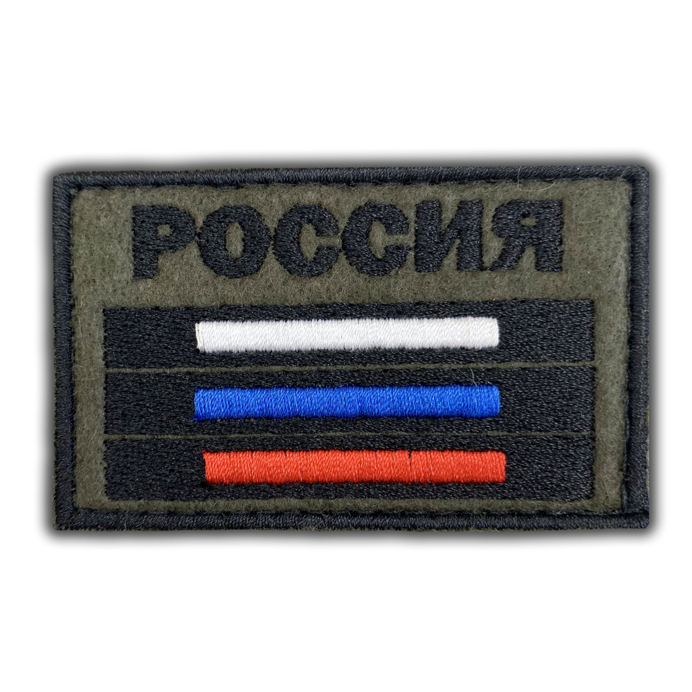 Нашивка / Шеврон "Флаг России" на липучке - купить с доставкой по ...