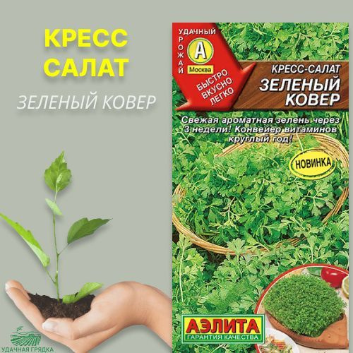 Микрозелень Кресс-салат Зеленый ковер, семена Аэлита,1г  #1