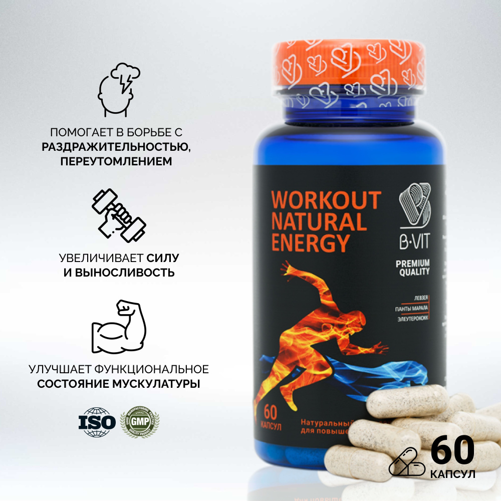 Предтренировочный комплекс Workout natural energy B-VIT, предтрен, для  повышения выносливости и энергии, бустер тестостерона, комплекс пантов  марала, спортивное питание, 60 капсул - купить с доставкой по выгодным  ценам в интернет-магазине OZON (489456271)