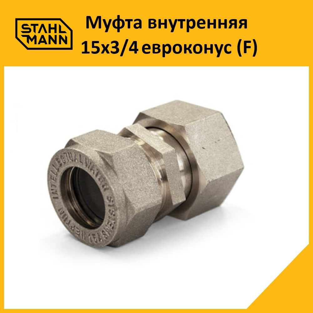 Муфта Stahlmann (F) 15х3/4 EF евроконус #1