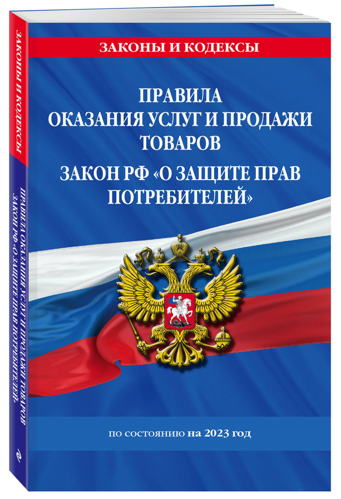 Правила оказания услуг и продажи товаров. Закон РФ О защите прав потребителей с изм. и доп. на 2023 год #1