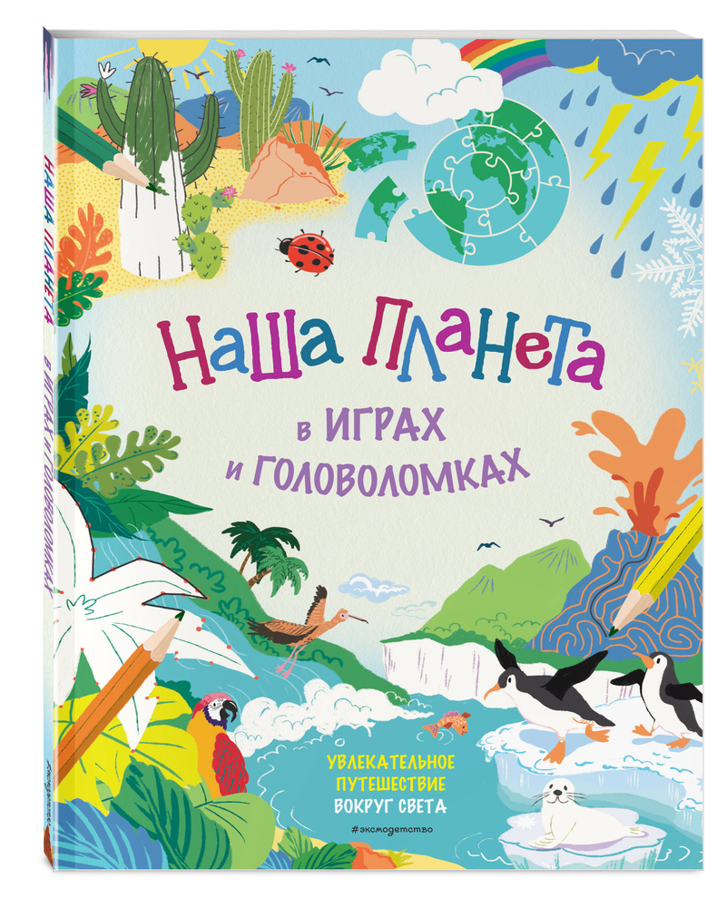 Наша планета в играх и головоломках. Интерактивная энциклопедия #1