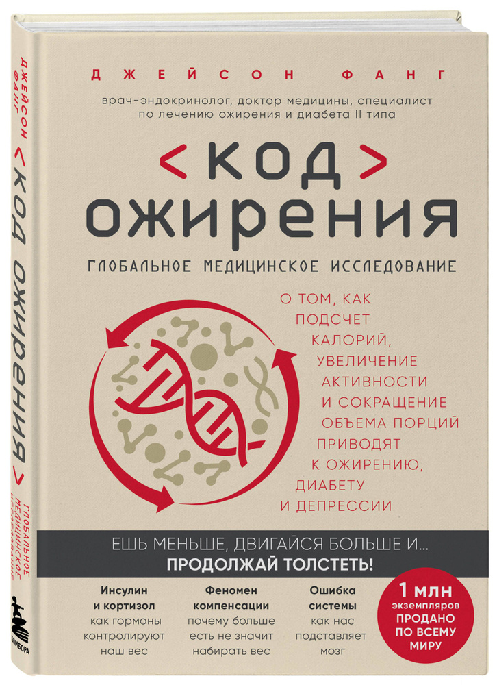 Код ожирения. Глобальное медицинское исследование о том, как подсчет калорий, увеличение активности и #1