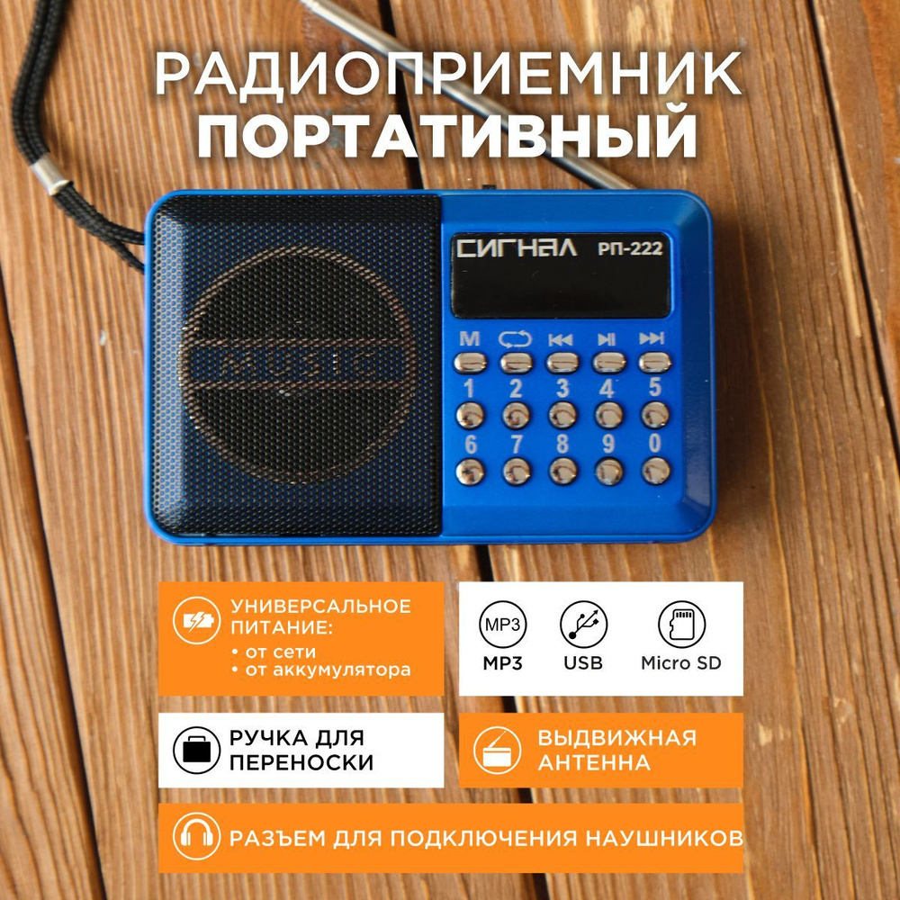 Радиоприемник Сигнал РП-222, FM 88-108МГц, цифровой, от аккумулятора 400mA/h, USB/microSD, дисплей, синий #1