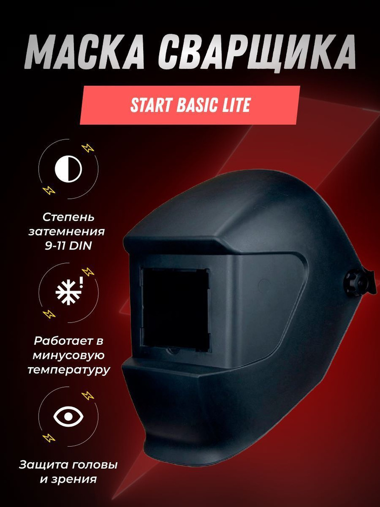Маска сварщика START BASIC LITE - купить с доставкой по низким ценам в ...