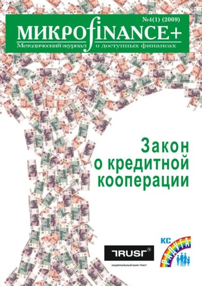 Mикроfinance+. Методический журнал о доступных финансах No04 (01) 2009 | Электронная книга  #1