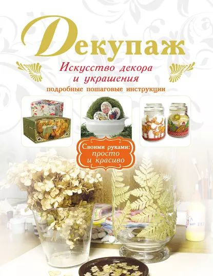 ДекорÀ - Декупаж, Декор, ВДОХНОВЕНИЕ