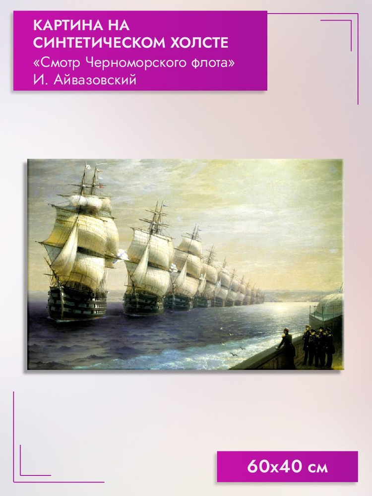 Картина интерьерная 60х40 см на холсте на стену "Смотр Черноморского флота"  #1