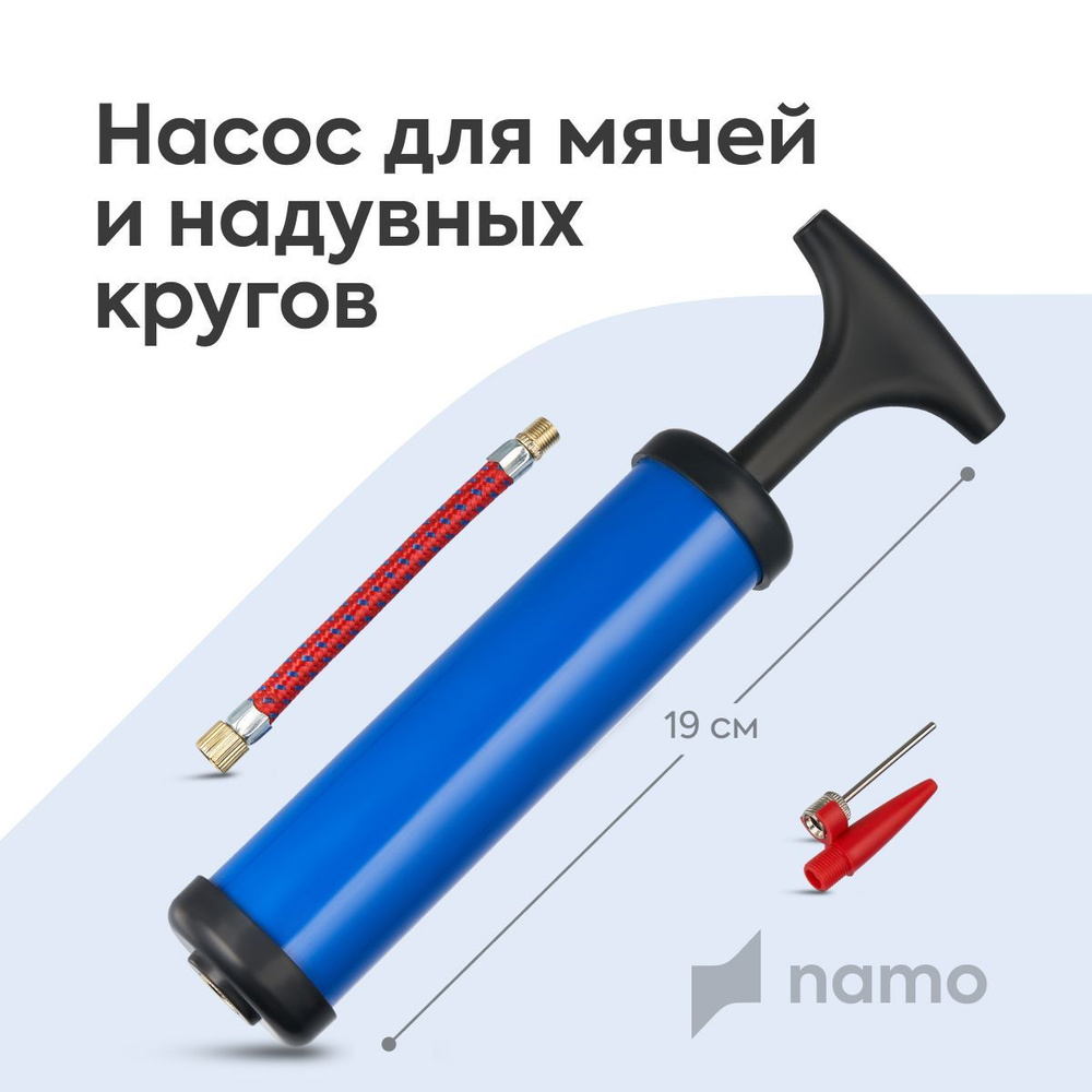 namo Насос для мяча с иглой, насос ручной с иглой для накачивания мячей ( футбольных, волейбольных, баскетбольных #1