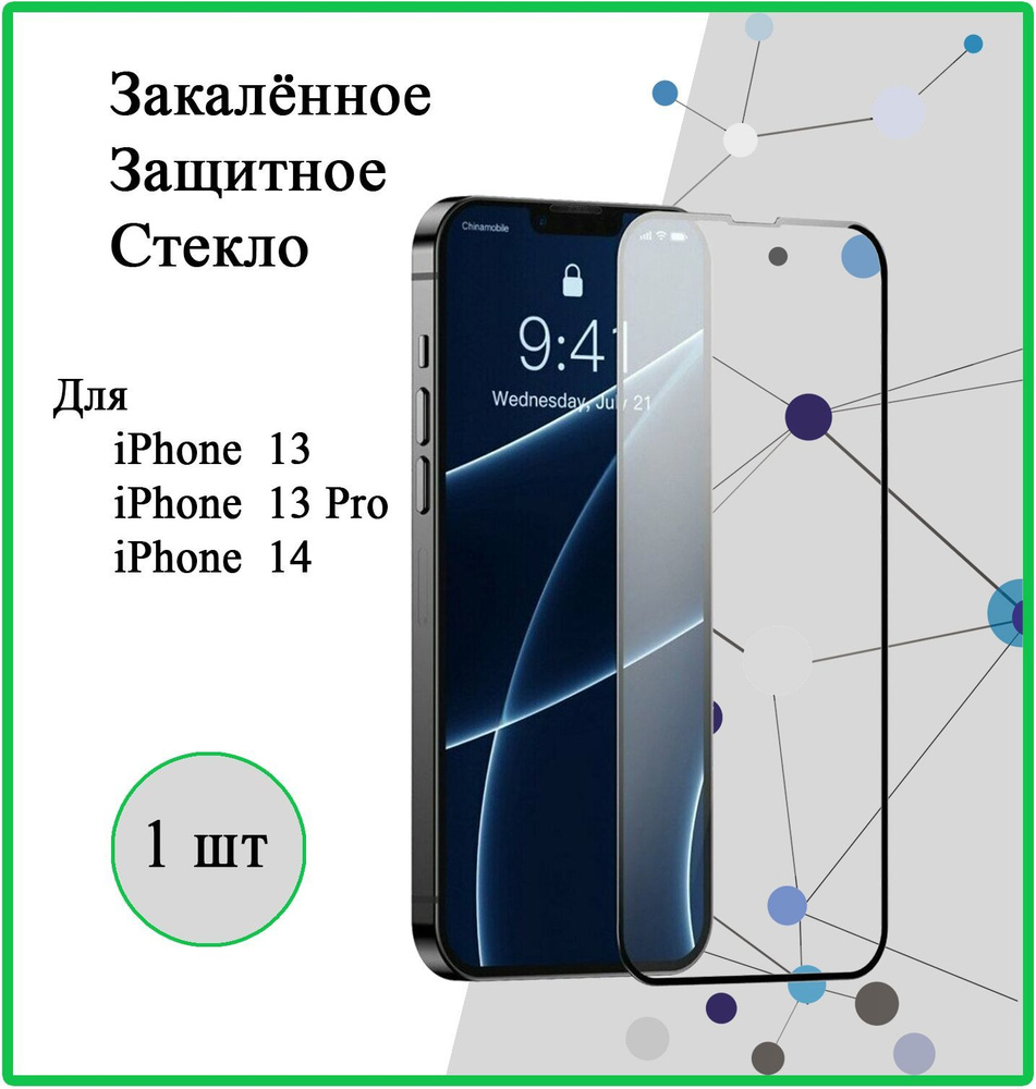 Защитное стекло на Apple iPhone 13 / 13 Pro / 14, 