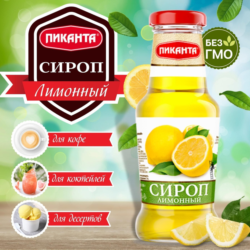 Сироп Лимонный "Пиканта" 250 мл #1