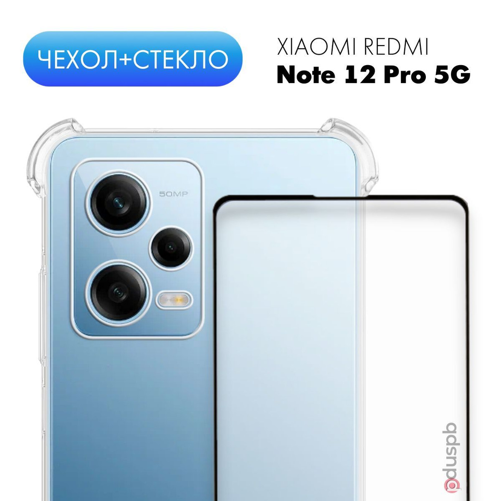 Комплект 2 в 1: Прозрачный чехол №03 + стекло на Redmi Note 12 Pro 5G ...