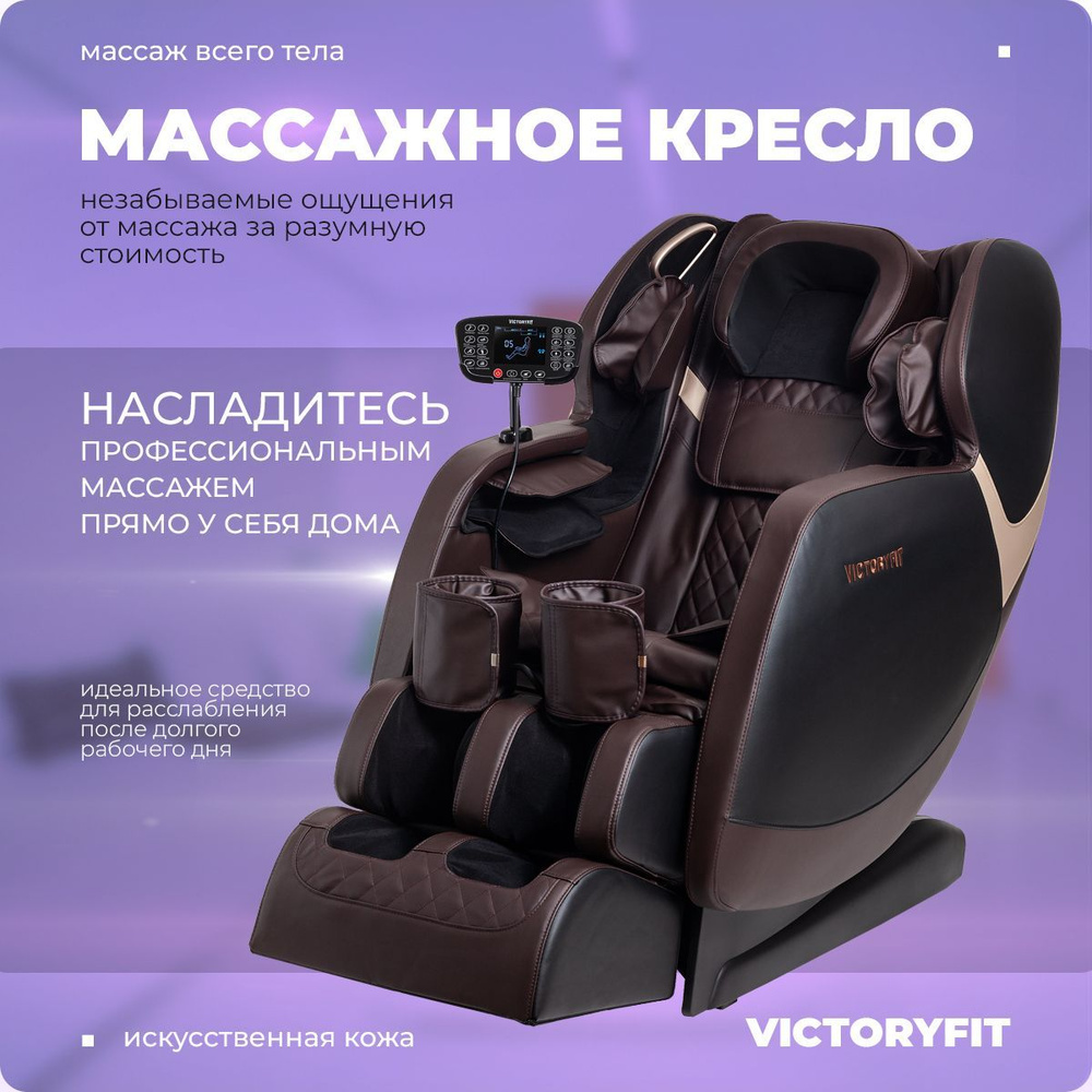 Массажное кресло VictoryFit VF-M76 (коричневый) - купить с доставкой по ...