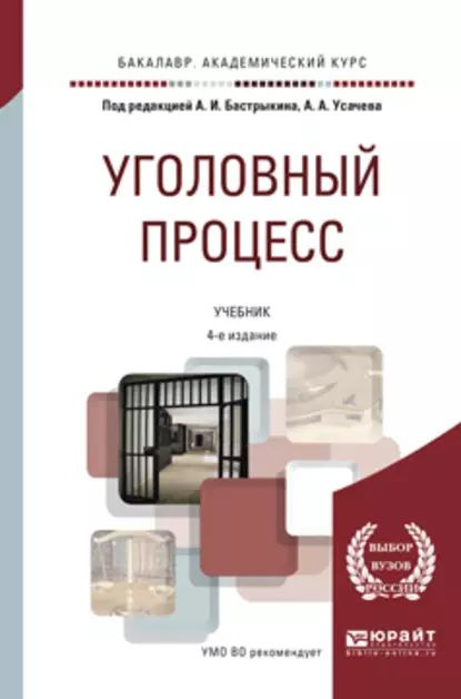 Уголовный процесс 4-е изд., пер. и доп. Учебник для академического бакалавриата | Потапкин Сергей Николаевич, #1