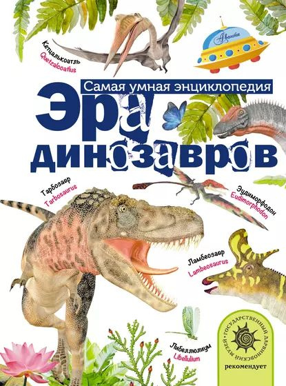 Эра динозавров | Тихонов Александр Александрович | Электронная книга  #1