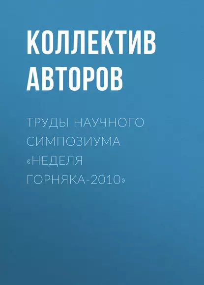 Труды научного симпозиума Неделя горняка-2010 | Электронная книга  #1