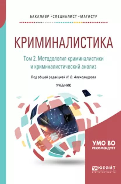 Криминалистика в 5 т. Том 2. Методология криминалистики и криминалистический анализ. Учебник для бакалавриата, #1