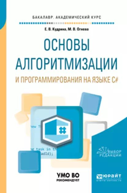 Основы алгоритмизации и программирования на языке c#. Учебное пособие для бакалавриата и специалитета #1