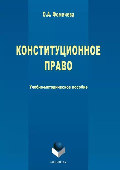 Конституционное право | Фомичева Ольга Анатольевна | Электронная книга  #1