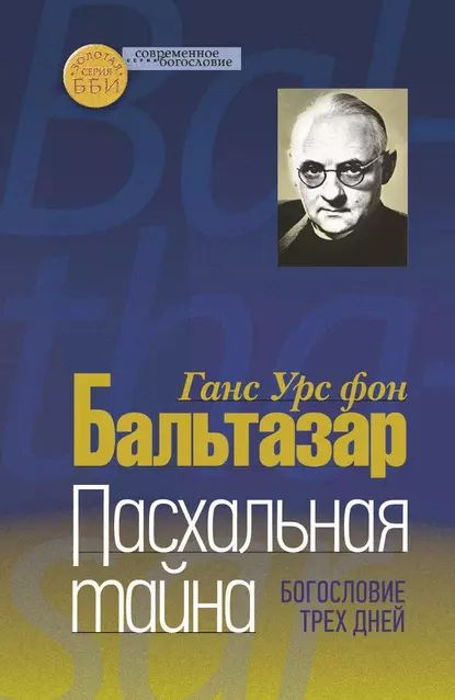 Пасхальная тайна. Богословие трех дней | фон Бальтазар Ханс Урс | Электронная книга  #1