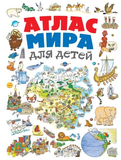 Атлас мира для детей | Андрианова Наталья Аркадьевна | Электронная книга  #1